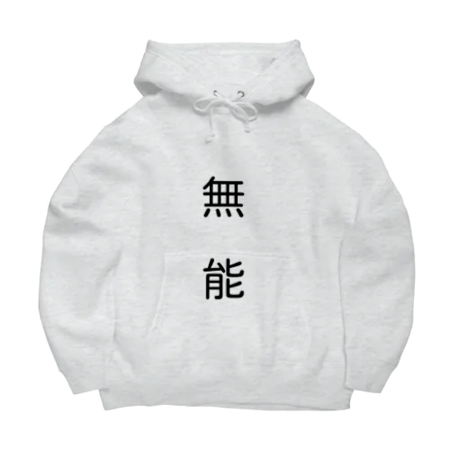 無能 Big Hoodie