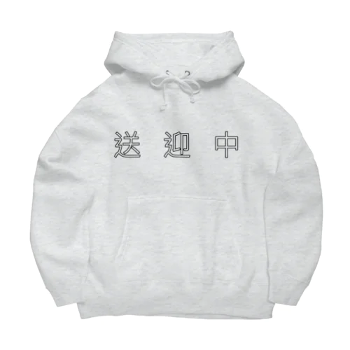 送迎中 Big Hoodie