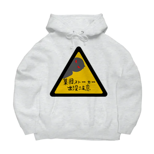 集団ストーカー出没注意 Big Hoodie