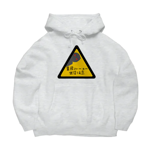 集団ストーカー威嚇用品 Big Hoodie