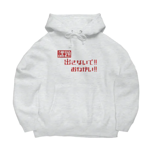 課題出さないで！お願い！ Big Hoodie