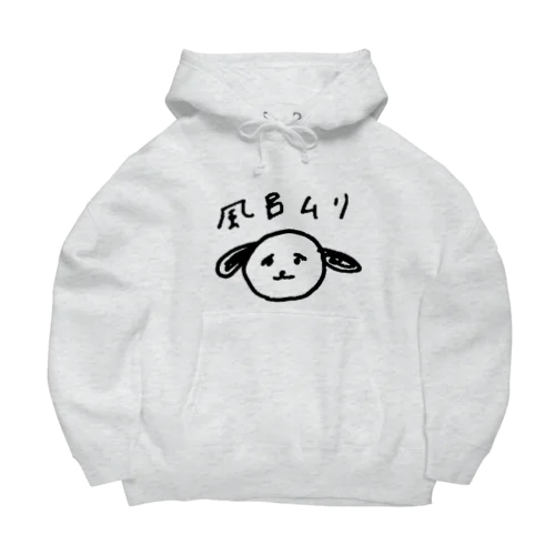 風呂に入りたくない犬 Big Hoodie