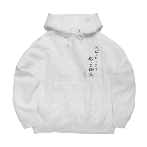 抱っこ紐派なんだよね。 Big Hoodie