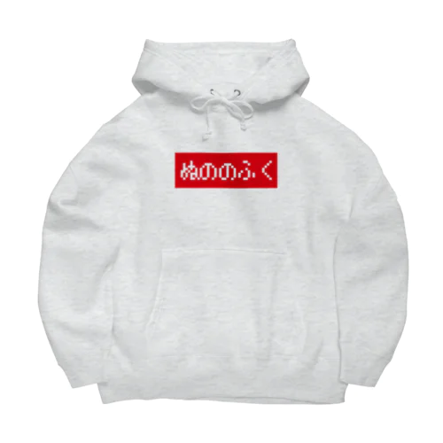 ぬののふく 赤ボックスロゴ Big Hoodie