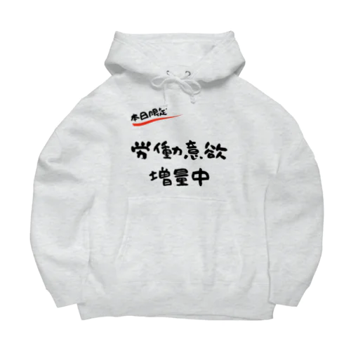 【本日限定】労働意欲 増量中（ブラック） Big Hoodie