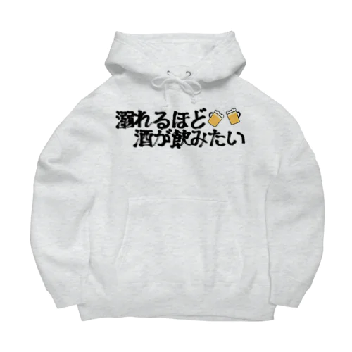 酒好きパーカー/一生お酒飲まない一生飲み行かない Big Hoodie