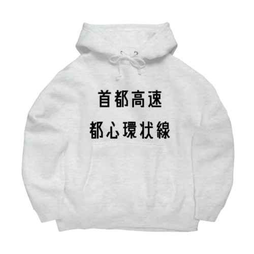 首都高速都心環状線 Big Hoodie