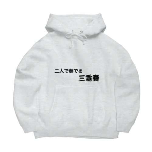 不思議な言葉「二人で奏でる三重奏」 Big Hoodie