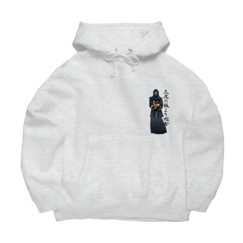 剣道中毒公式グッズ Big Hoodie