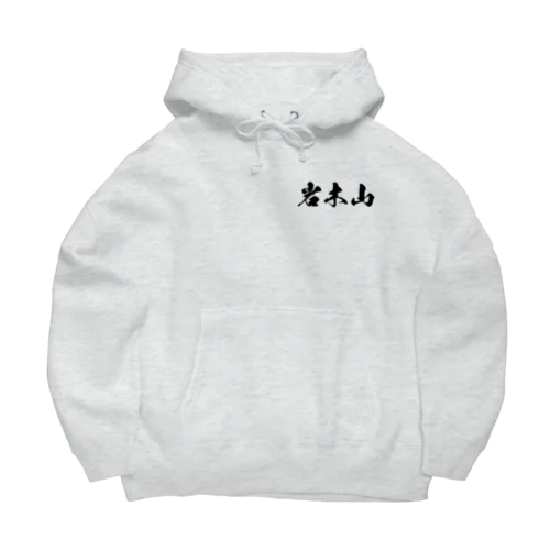 岩木山（黒字） Big Hoodie