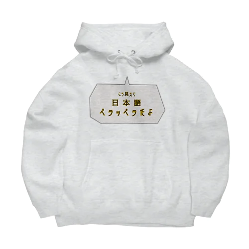 英語じゃなくて大丈夫 Big Hoodie