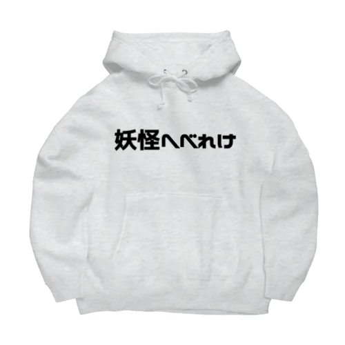 妖怪へべれけ Big Hoodie