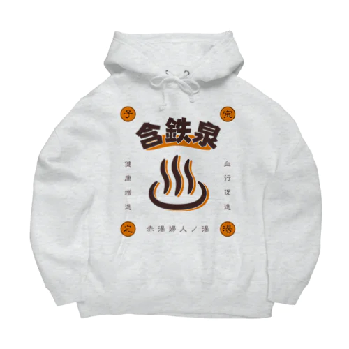 含鉄泉 Big Hoodie