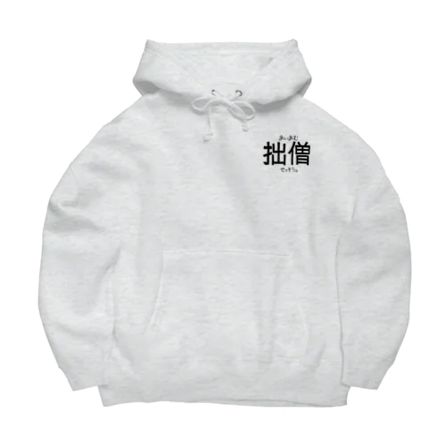 あいあむせっそう。 (一人称シリーズ) Big Hoodie