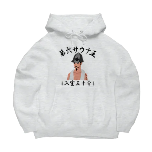 第六サウナ王 Big Hoodie