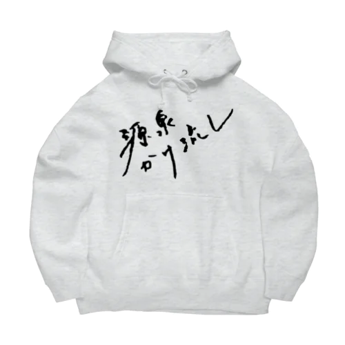 源泉かけ流し（ブラック・前面） Big Hoodie