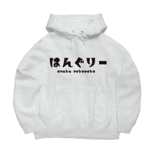 はんぐりーVersion1.1 Big Hoodie