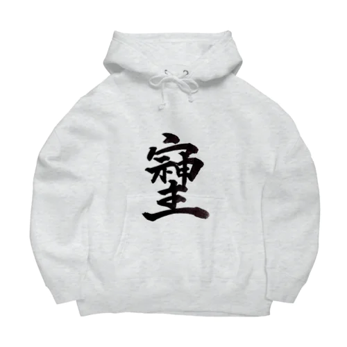 神様が宿る字 Big Hoodie