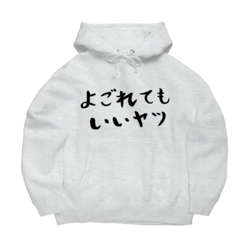 よごれてもいいヤツ Big Hoodie