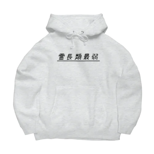 霊長類最弱(ブラック) Big Hoodie