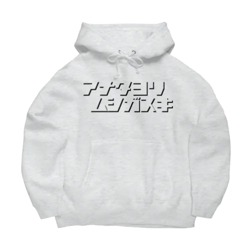 アナタヨリムシガスキ Big Hoodie