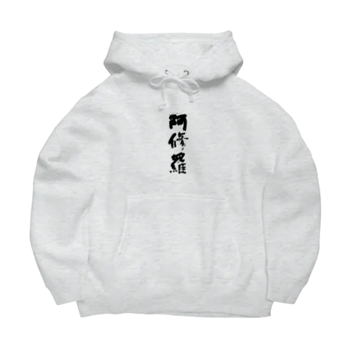 ドカンと阿修羅 Big Hoodie