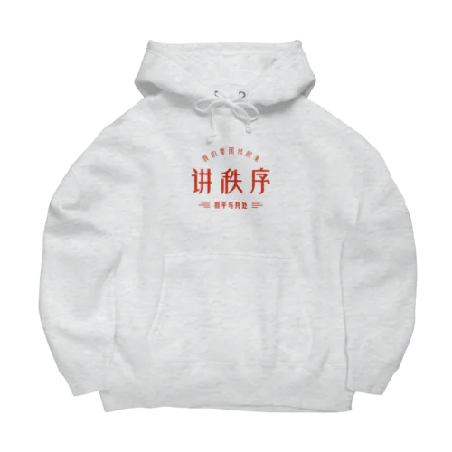 秩序を講じる Big Hoodie