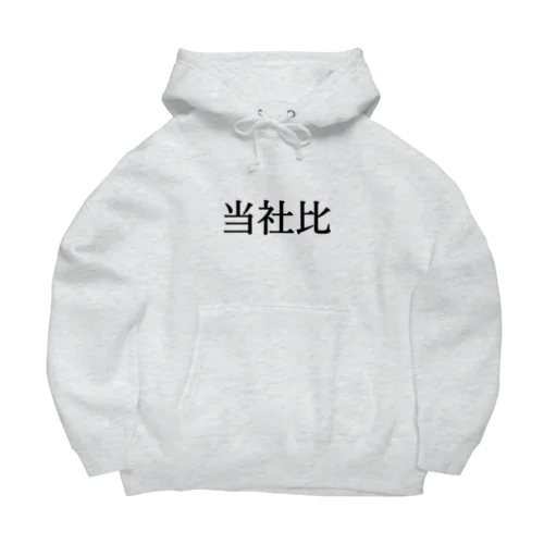 当社比 Big Hoodie