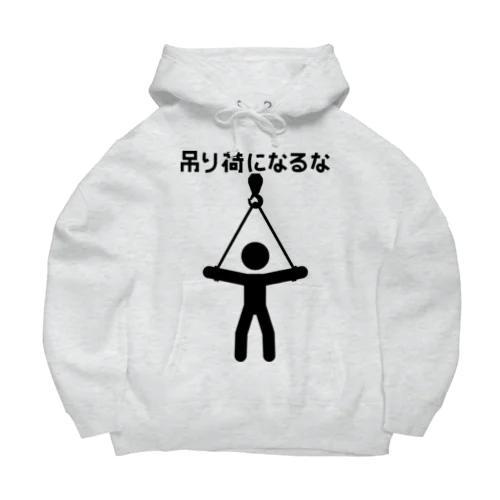 吊り荷になるな Big Hoodie