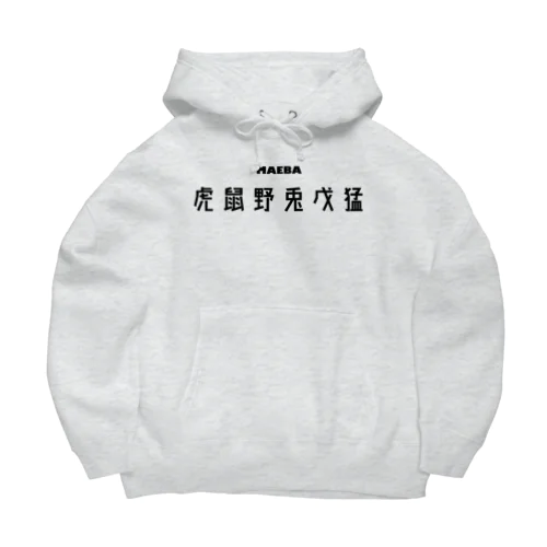 名前の頭文字(白) Big Hoodie