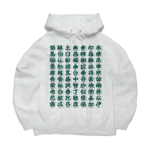 国名略称一覧 緑 Big Hoodie