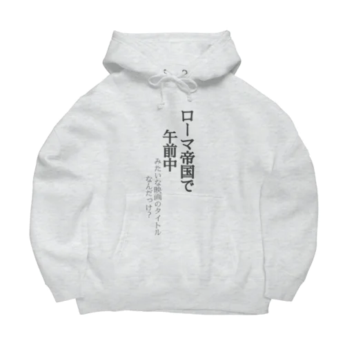 うろ覚えシリーズ Big Hoodie