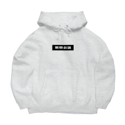 黒帯会議 ロゴ(背景黒) Big Hoodie