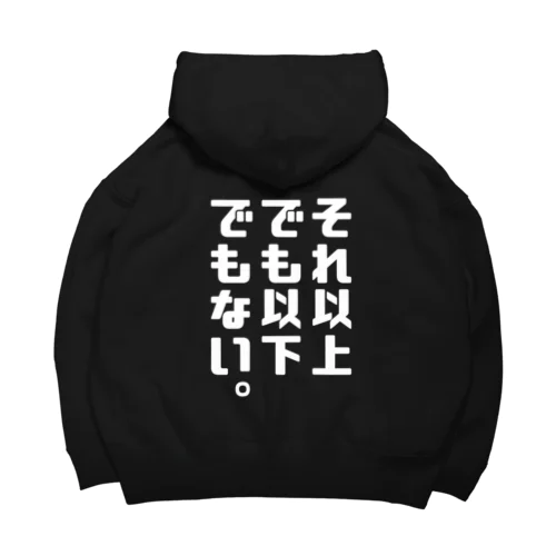 それ以上でも以下でもない。（濃色） Big Hoodie