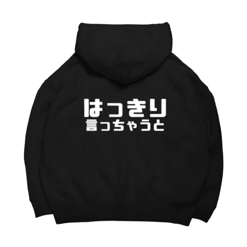 はっきり言っちゃうと（濃色） Big Hoodie