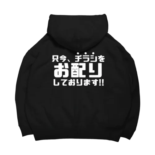 只今、チラシをお配りしています（濃色） Big Hoodie