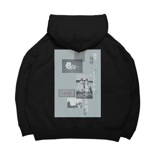 嗚呼、 Big Hoodie