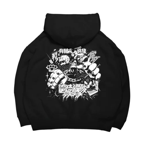 『電流爆破デスマッチ』 Big Hoodie