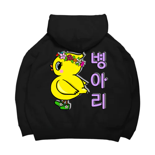 ひよ子ちゃん　ハングルバージョン　バックプリント Big Hoodie