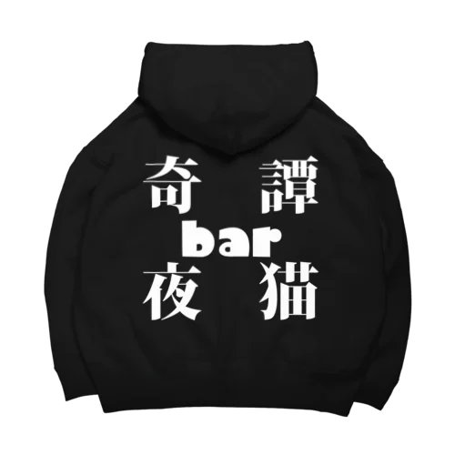 奇譚bar夜猫　ロゴ Big Hoodie