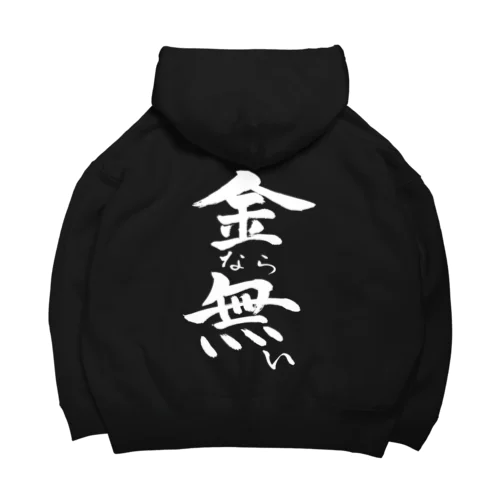 金なら無い(白文字) Big Hoodie