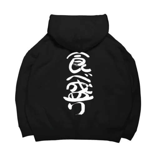 食べ盛り(白文字) Big Hoodie