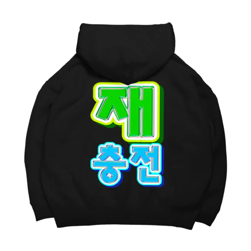 재충전 (リフレッシュ) ハングルデザイン　バックプリント Big Hoodie