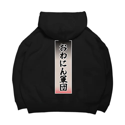 おわにん軍団ステッカー001 Big Hoodie