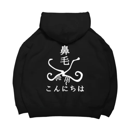 鼻毛こんにちは  W Big Hoodie