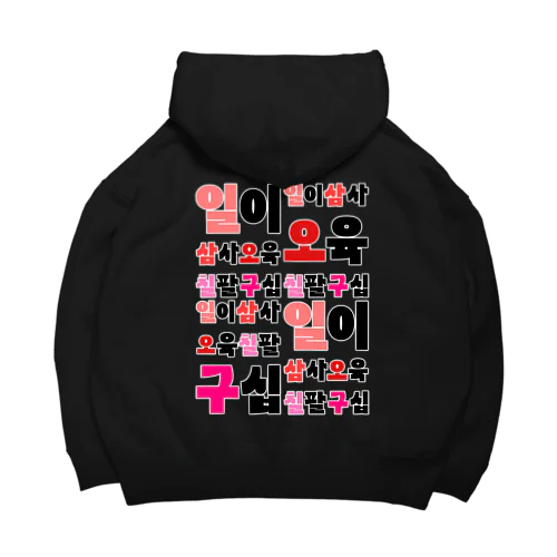 ハングルの数字 漢数字バージョン バックプリント Big Hoodie