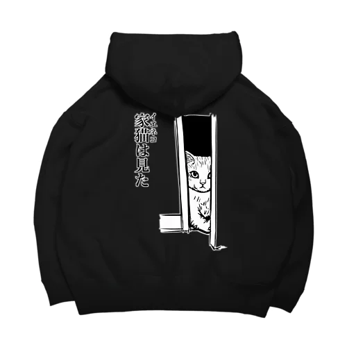 家猫(イエネコ)は見た(バックプリント) Big Hoodie