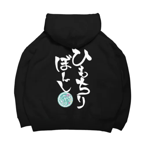 ひもちりぼーじ白文字(背景なし) Big Hoodie