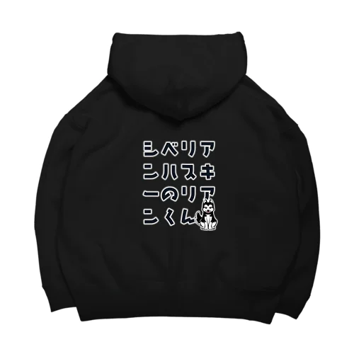 シベリアンハスキーのリアンくん Big Hoodie