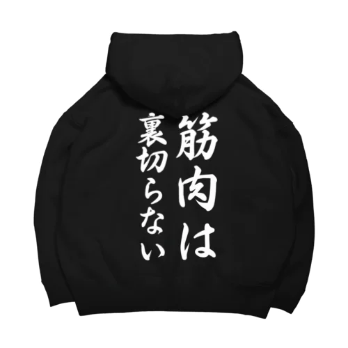 筋肉は裏切らない Big Hoodie